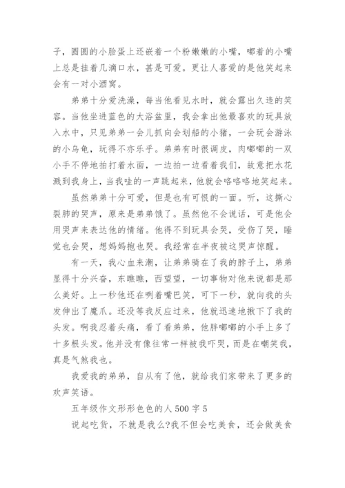 五年级作文形形色色的人500字10篇精选.docx