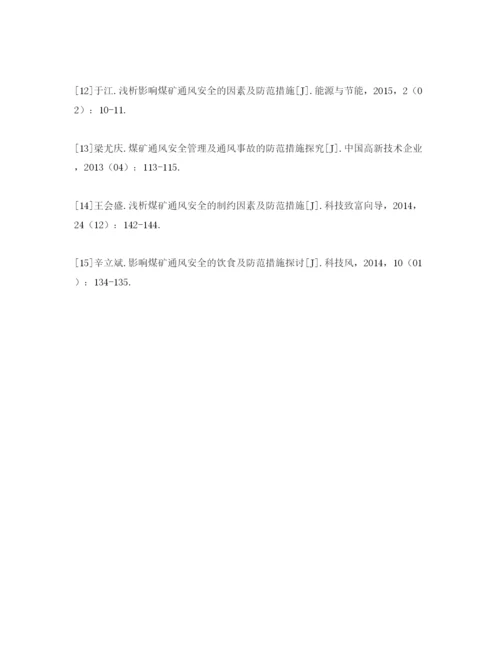 【精编】《安全管理论文》之浅谈如何做好煤矿通风安全管理工作.docx