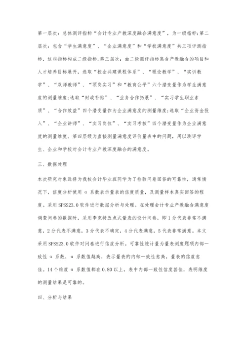 会计专业产教深度融合满意度模型及指标设计.docx