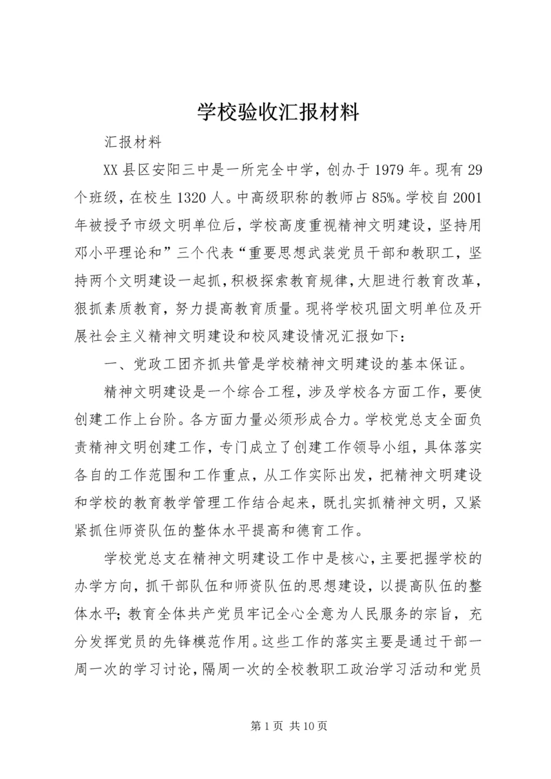 学校验收汇报材料 (8).docx