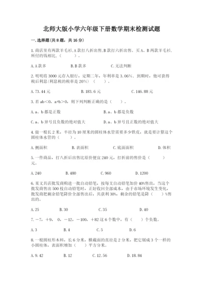北师大版小学六年级下册数学期末检测试题精品【必刷】.docx