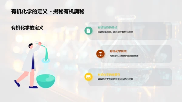 有机化学揭秘