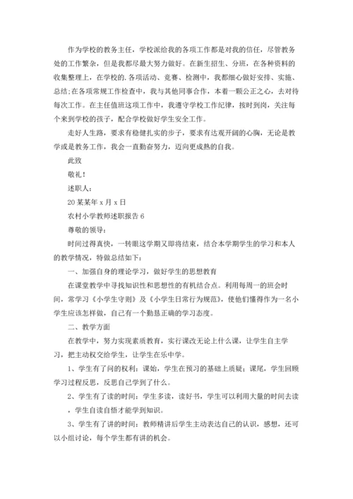 农村小学教师述职报告9篇.docx