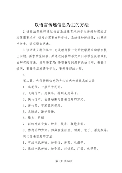 以语言传递信息为主的方法.docx