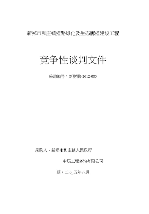 新郑市和庄镇道路绿化及生态廊道建设工程