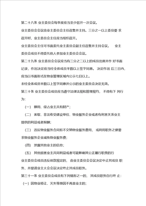 物业管理委员会管理细则