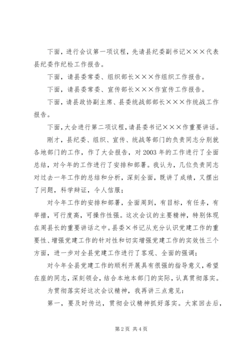 最新党建工作汇报会议主持词.docx