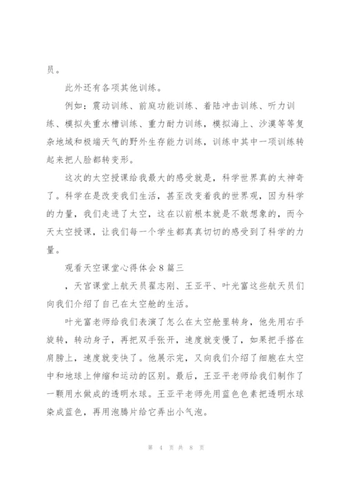 观看天空课堂心得体会八篇.docx
