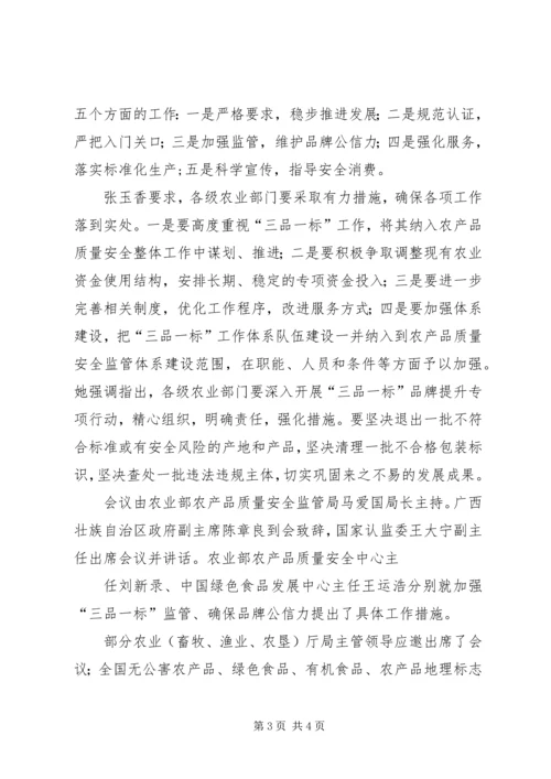 刘新路在全国“三品一标”工作会议上的讲话 (2).docx