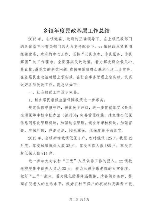 乡镇年度民政基层工作总结.docx