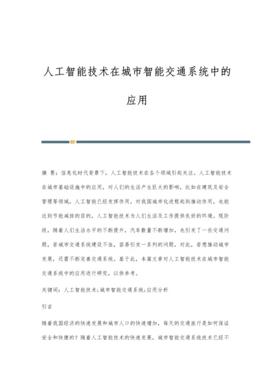 人工智能技术在城市智能交通系统中的应用.docx