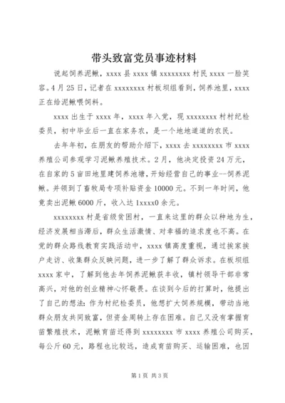 带头致富党员事迹材料.docx