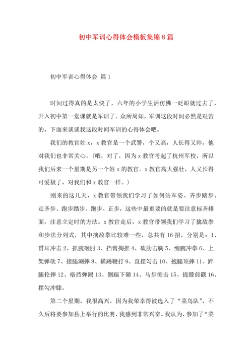 初中军训心得体会模板集锦8篇.docx