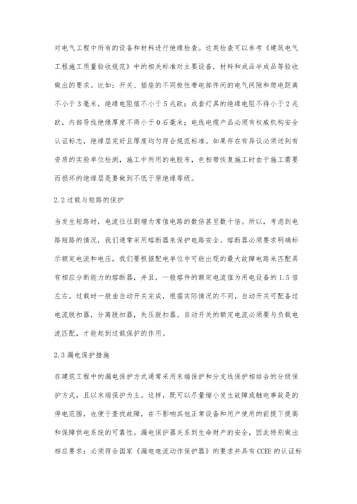 建筑电气工程安全问题研究.docx