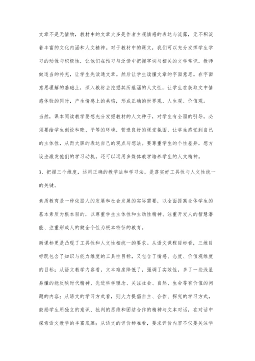 语文教学如何实现工具性与人文性的和谐统一.docx