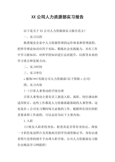 XX公司人力资源部实习报告1.docx