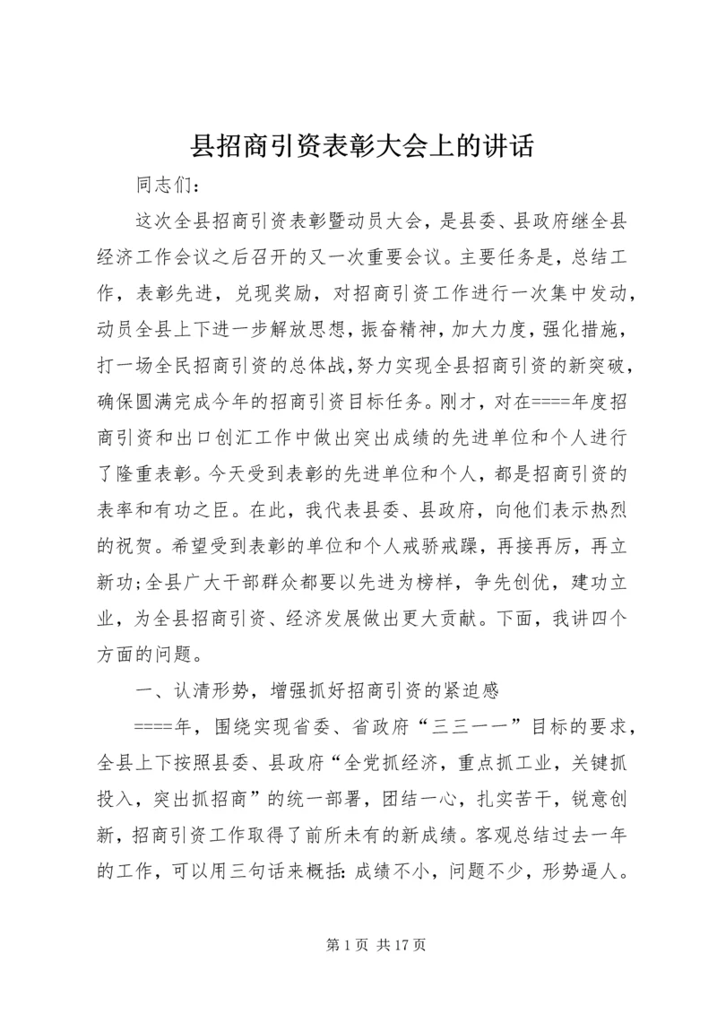 县招商引资表彰大会上的讲话.docx