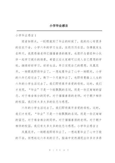 小学毕业感言.docx