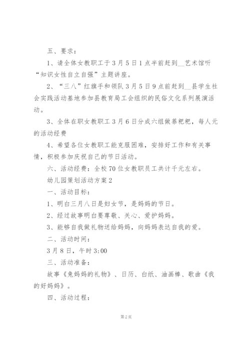 幼儿园策划活动方案怎么写5篇.docx