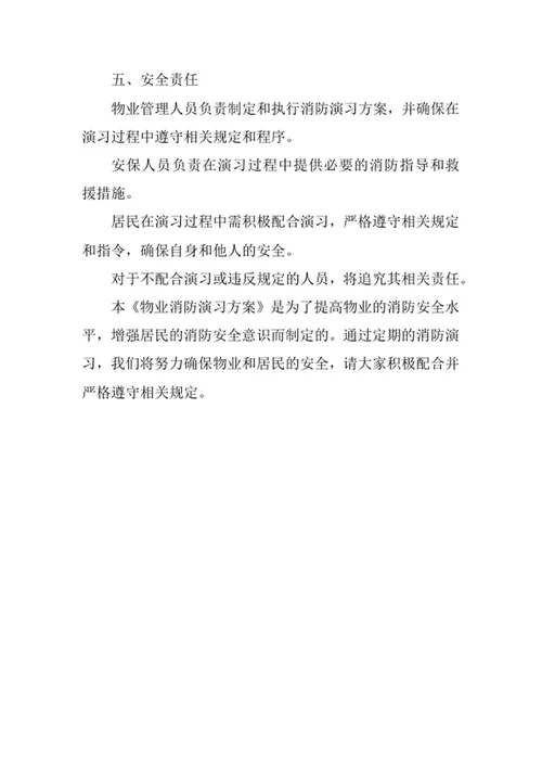 物业消防演习方案