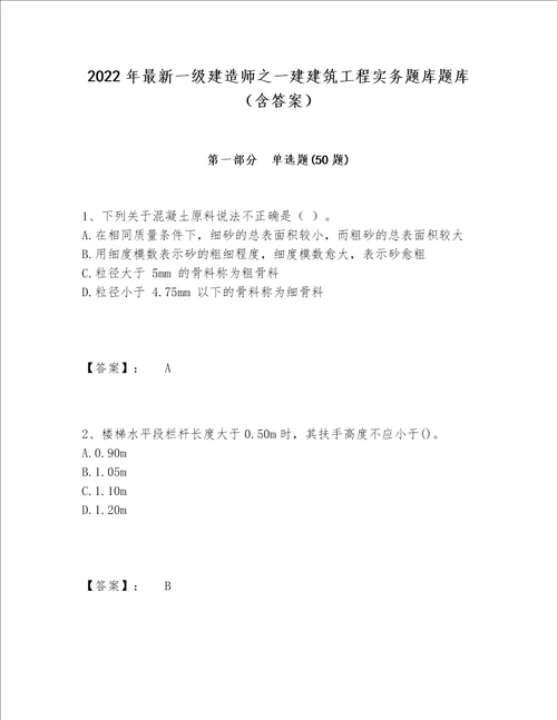 2022年最新一级建造师之一建建筑工程实务题库题库（含答案）