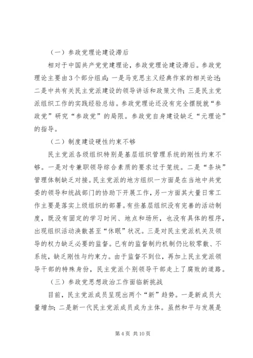 当前参政党自身建设面临的问题与对策 (4).docx