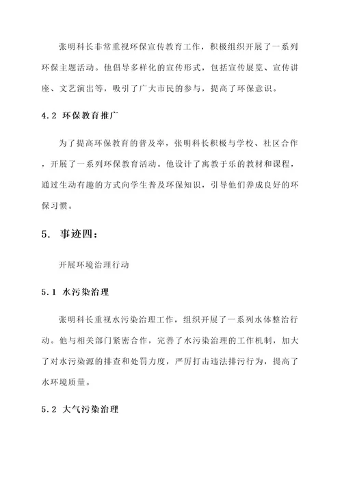 环保污染防治科长事迹材料