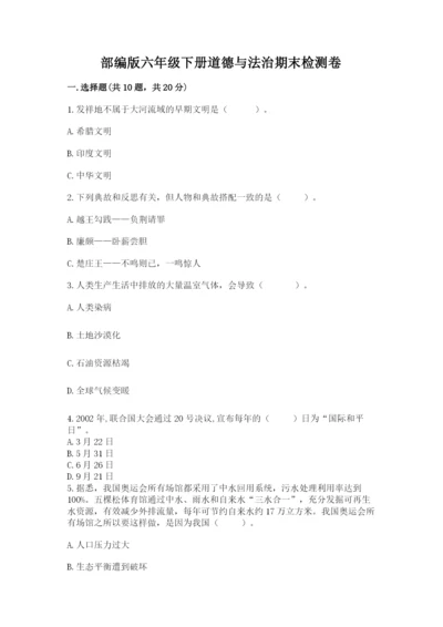 部编版六年级下册道德与法治期末检测卷含答案【轻巧夺冠】.docx