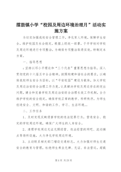 擂鼓镇小学“校园及周边环境治理月”活动实施方案.docx