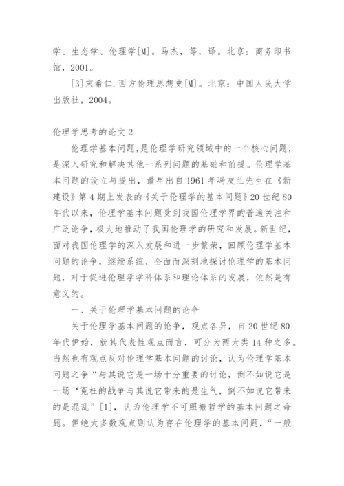 伦理学思考的论文.docx