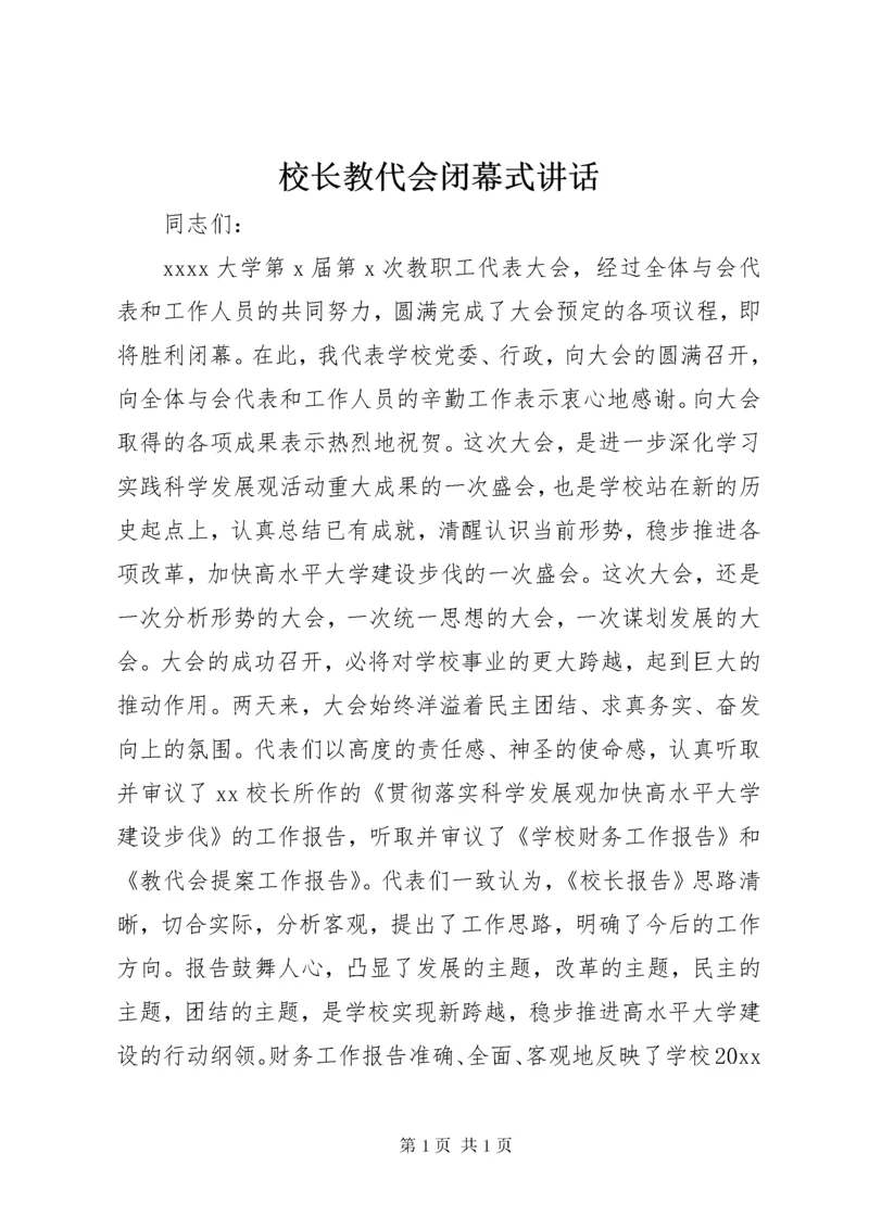 校长教代会闭幕式讲话.docx