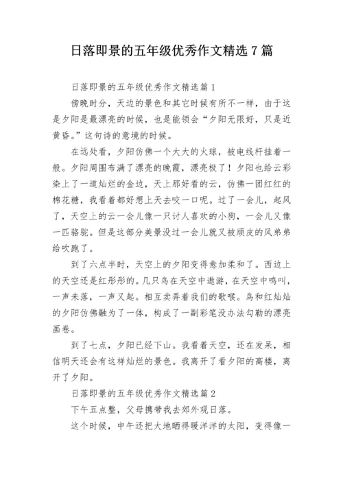 日落即景的五年级优秀作文精选7篇.docx