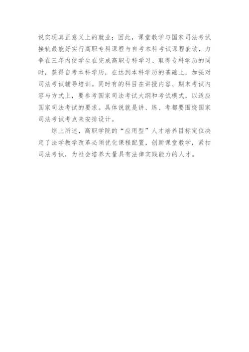 高职院校法学教学现状及对策论文.docx