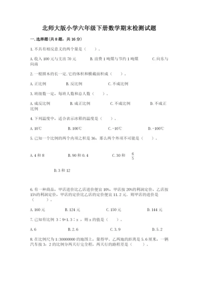 北师大版小学六年级下册数学期末检测试题ab卷.docx