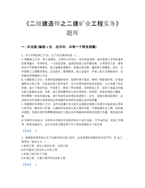 2022年安徽省二级建造师之二建矿业工程实务通关提分题库（全优）.docx