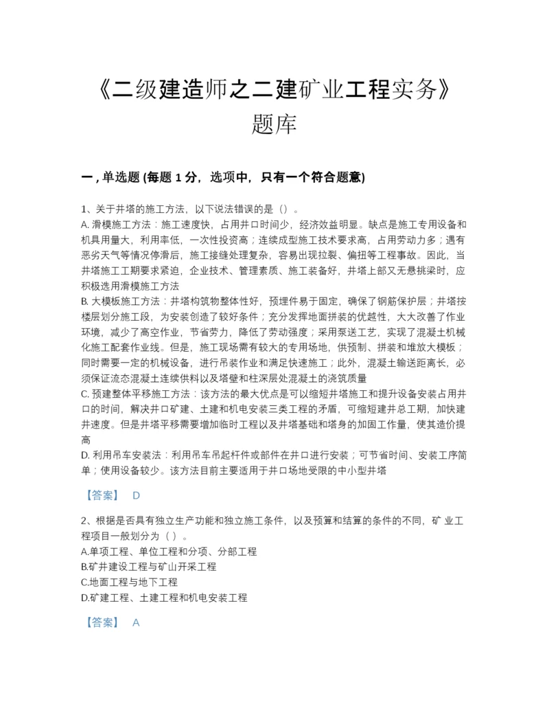 2022年安徽省二级建造师之二建矿业工程实务通关提分题库（全优）.docx