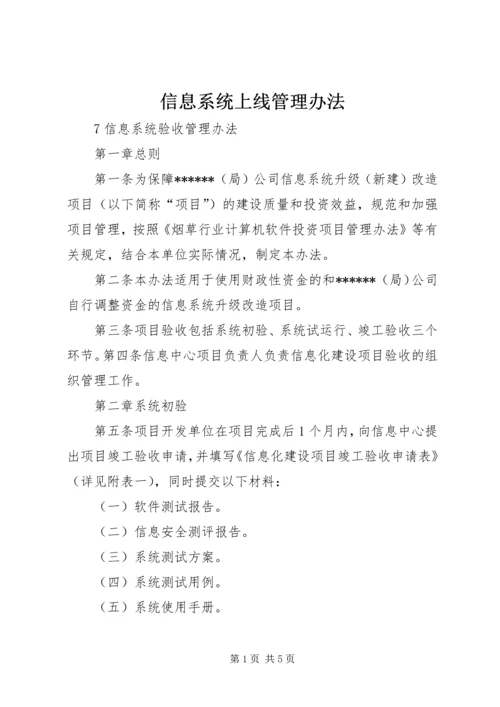 信息系统上线管理办法 (2).docx