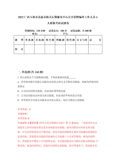 2022广西玉林市北流市机关后勤服务中心公开招聘编外工作人员5人模拟考核试题卷5