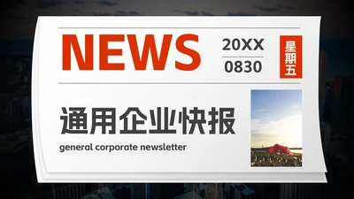实景高级拟物报纸企业快报PPT模板
