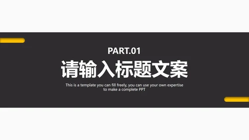 黑黄教育教学通用PPT模板
