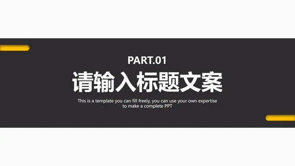 黑黄教育教学通用PPT模板