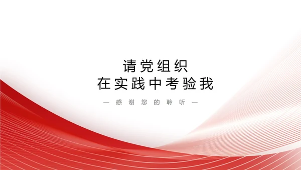 白底红色党政永远跟党走党员转正PPT模板