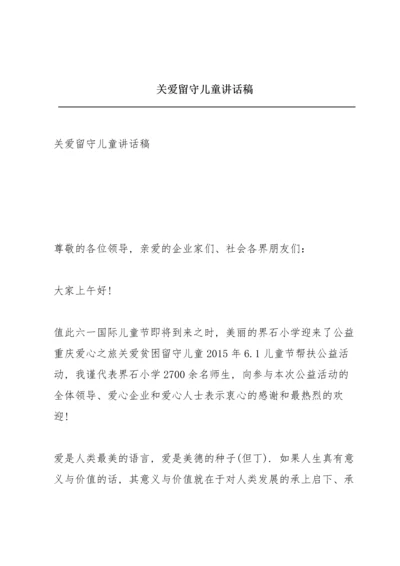 关爱留守儿童讲话稿.docx