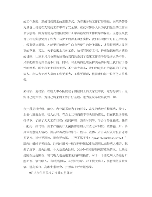 精编医院实习心得体会范文.docx