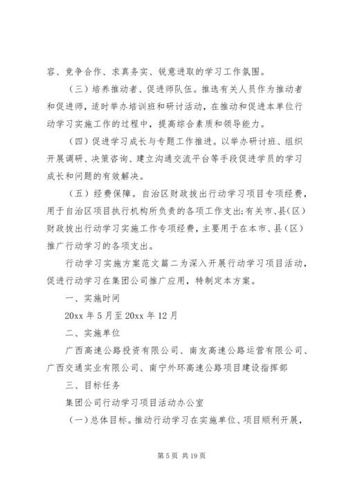 行动学习实施方案范文.docx