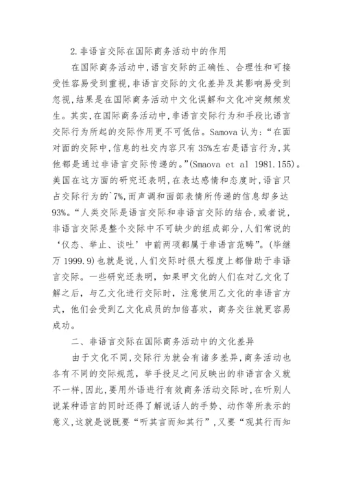 英语商务活动中的非语言交际.docx