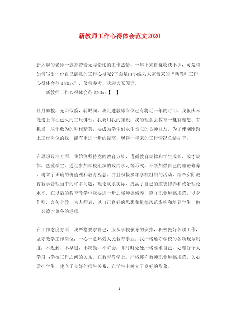 精编新教师工作心得体会范文.docx