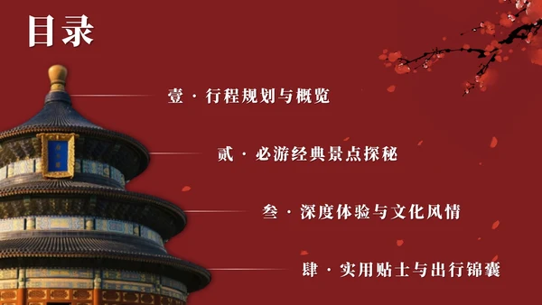 红色实景中国风北京旅行计划PPT模板