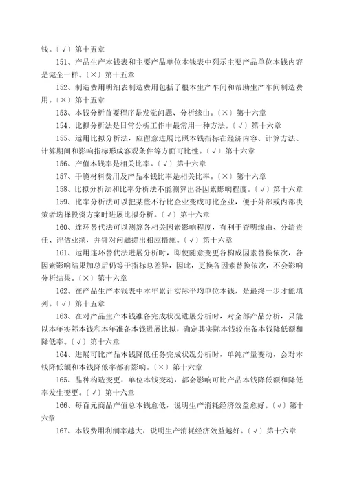 专科成本会计判断题练习2