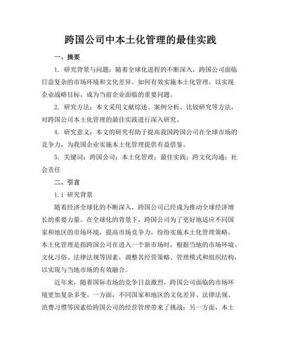 跨国公司中本土化管理的最佳实践